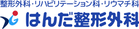 医療法人はんだ整形外科